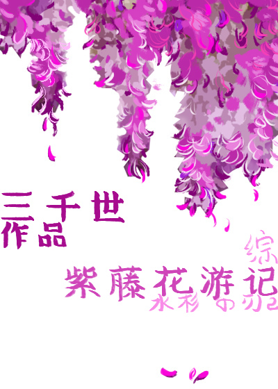 [综漫]紫藤花游记