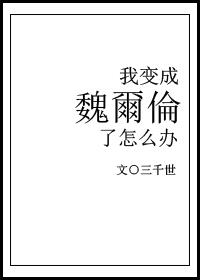 [综漫]我变成魏尔伦了怎么办