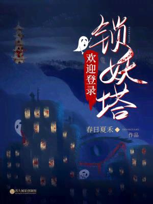 欢迎登录锁妖塔